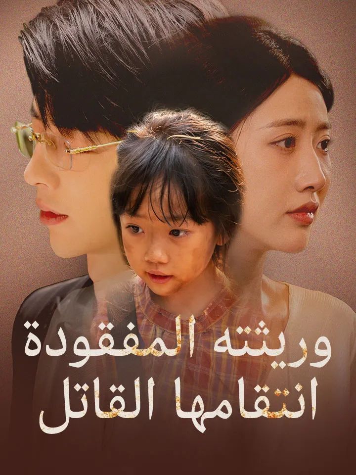 غلاف وريثته المفقودة انتقامها القاتل