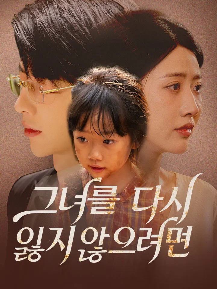 그녀를 다시 잃지 않으려면 표지