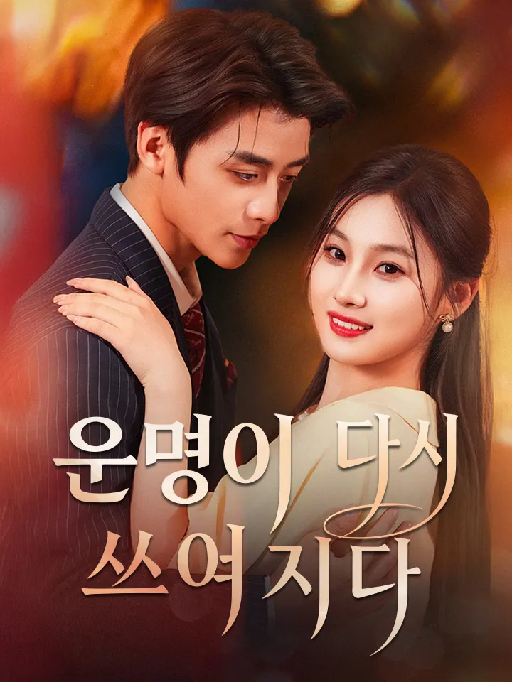 운명이 다시 쓰여지다 표지