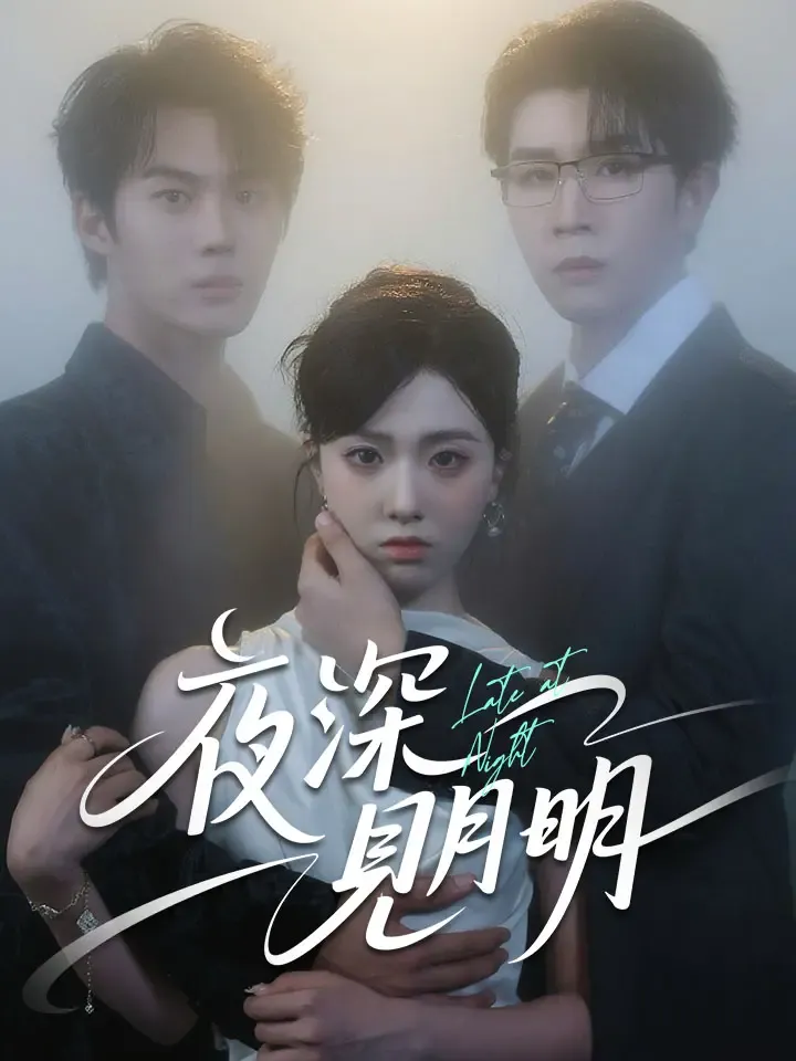 《夜深見月明》封面
