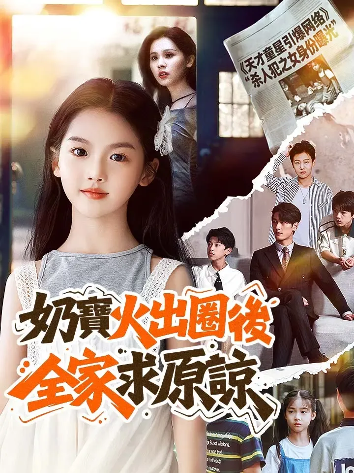 《奶寶火出圈後，全家求原諒》封面
