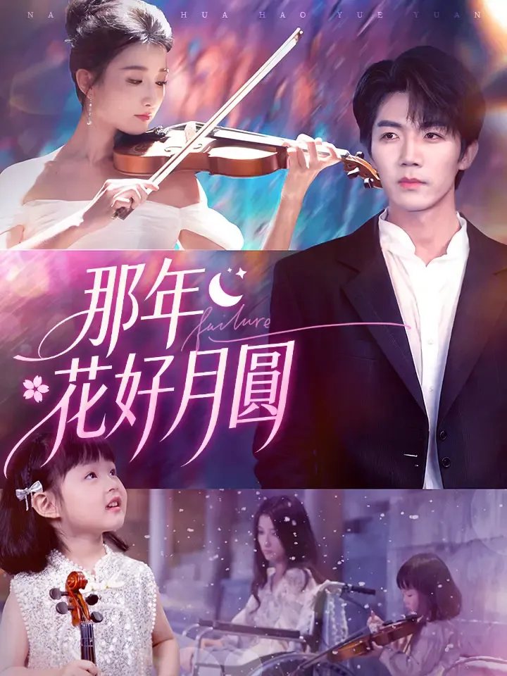 《那年花好月圓》封面