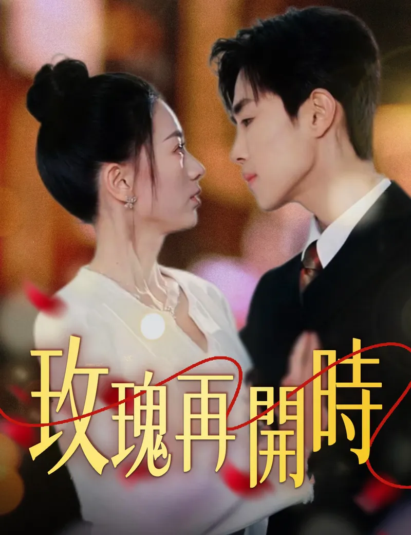 《玫瑰再開時》封面