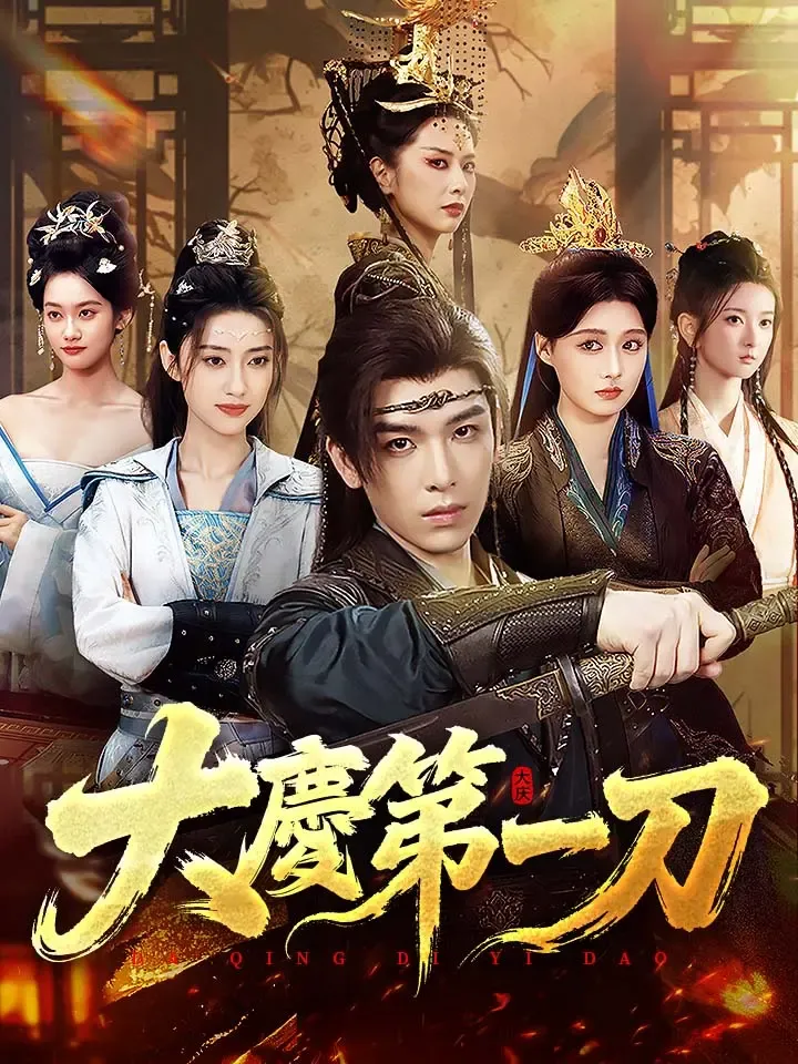 《大慶第一刀》封面