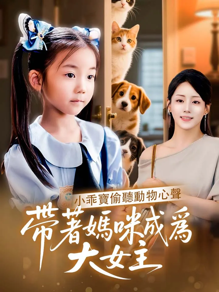 《小乖寶偷聽動物心聲，帶着媽咪成爲大女主》封面