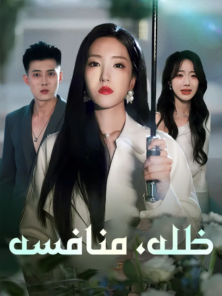 غلاف ظله، منافسه