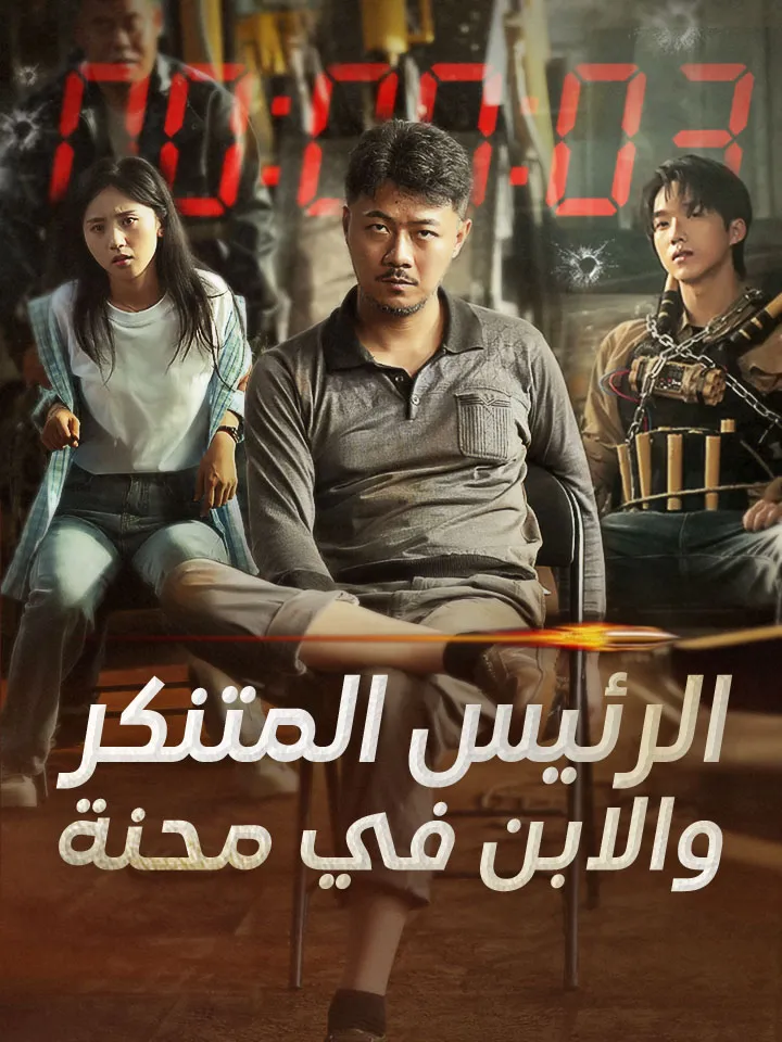غلاف ‫الرئيس المتنكر والابن في محنة‬