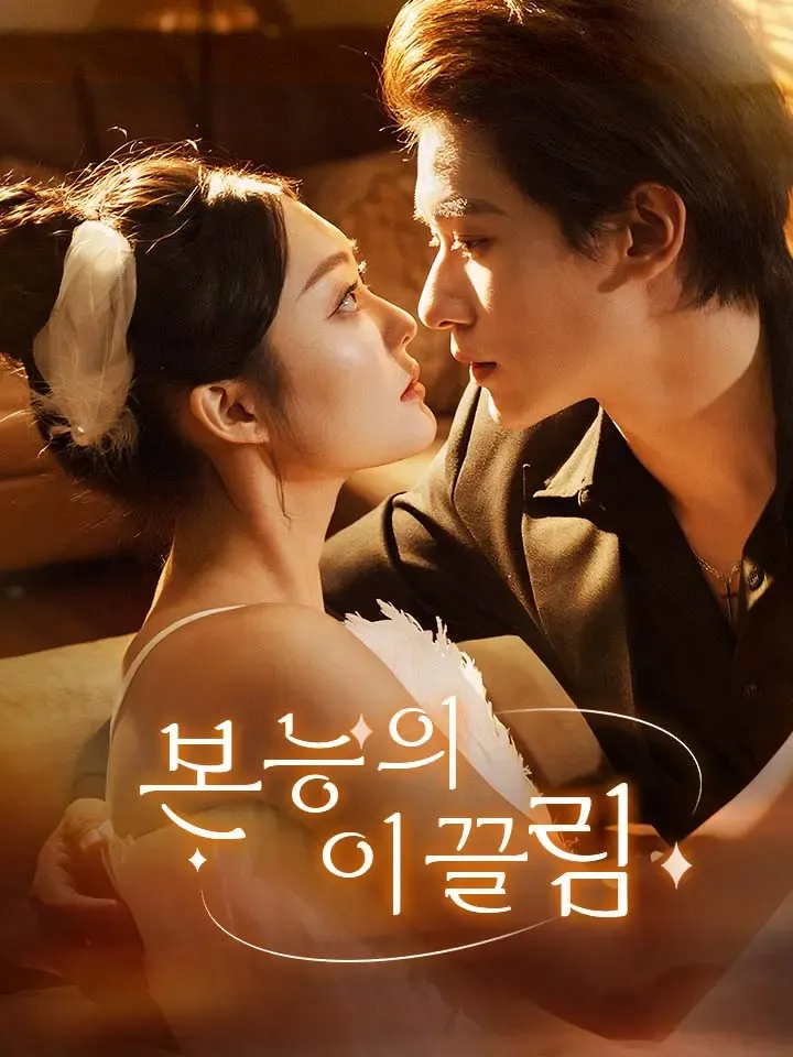 본능의 이끌림 표지