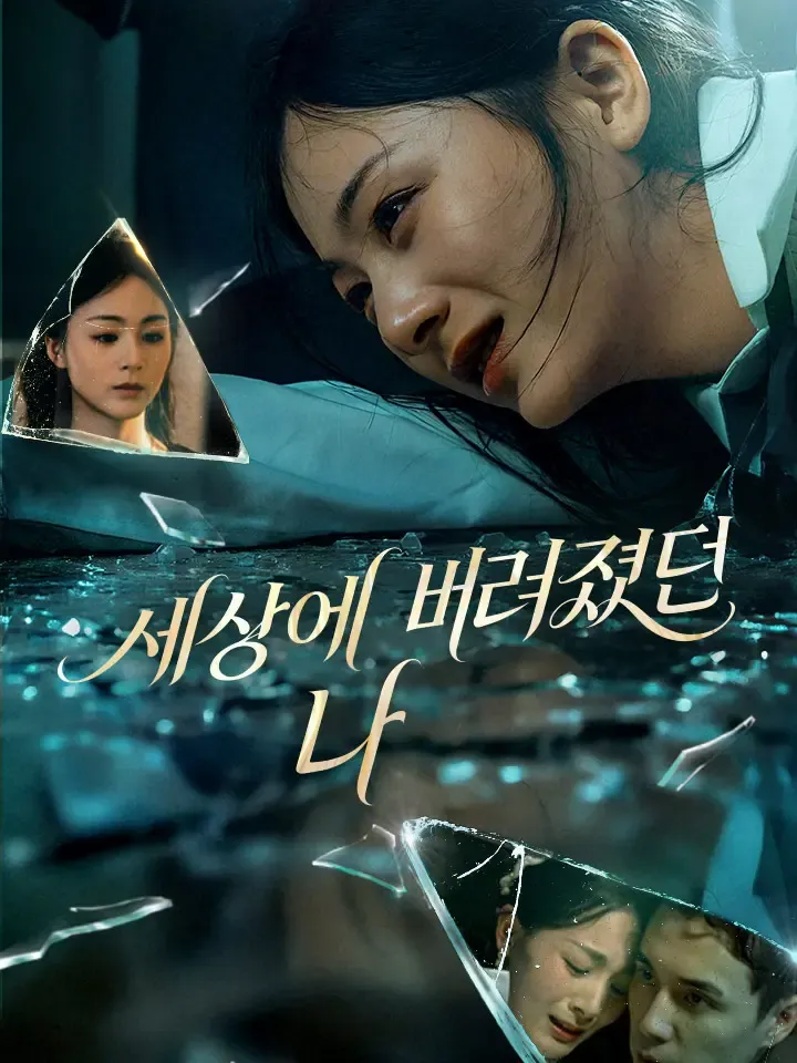 세상에 버려졌던 나 표지