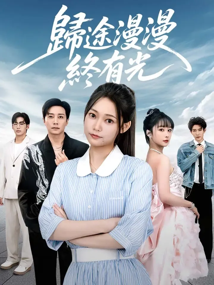 《歸途漫漫終有光》封面