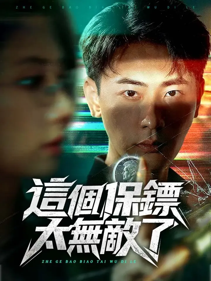 《這個保鏢太無敵了》封面