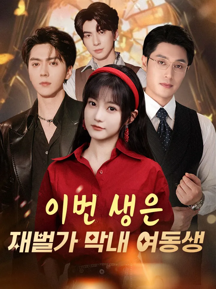 이번 생은 재벌가 막내 여동생 표지