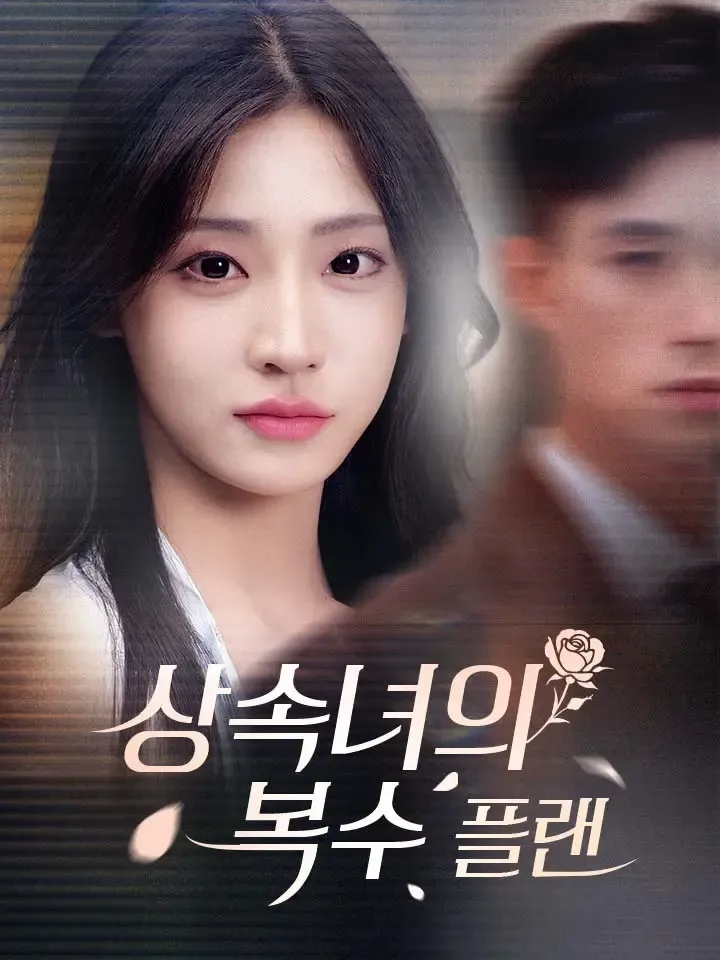 상속녀의 복수 플랜 표지