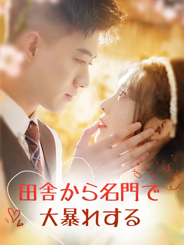 「田舎から名門で大暴れする」のカバー画像