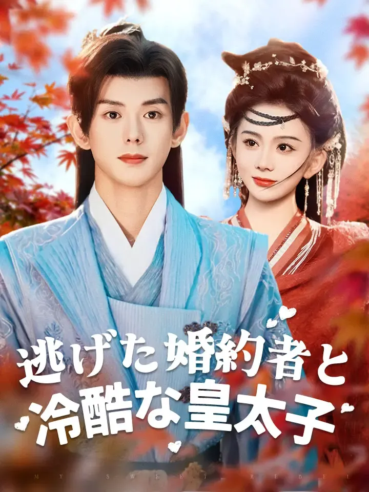 「逃げた婚約者と冷酷な皇太子」のカバー画像