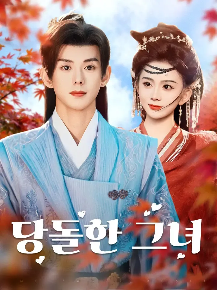 당돌한 그녀 표지