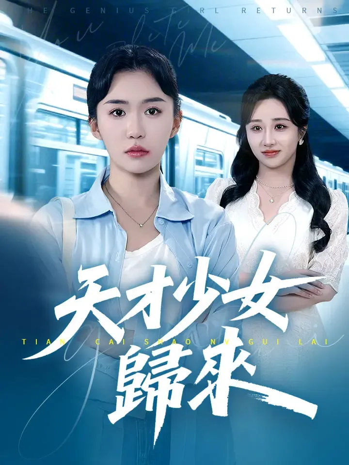 《天才少女歸來》封面