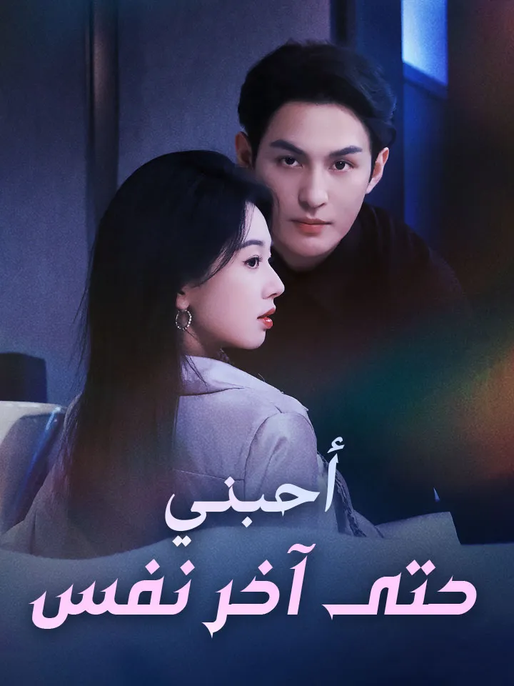 غلاف أحبني حتى آخر نفس