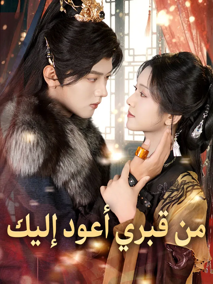 غلاف من قبري أعود إليك
