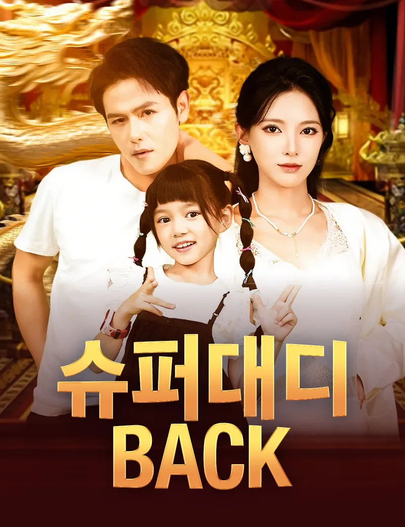 슈퍼대디 back 표지