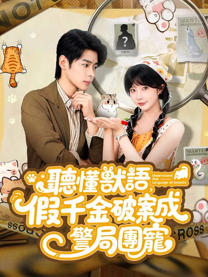 《聽懂獸語，假千金破案成警局團寵》封面
