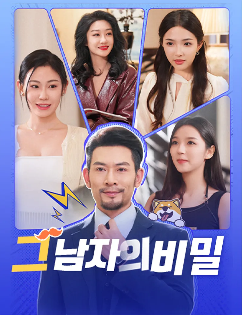 그 남자의 비밀 표지