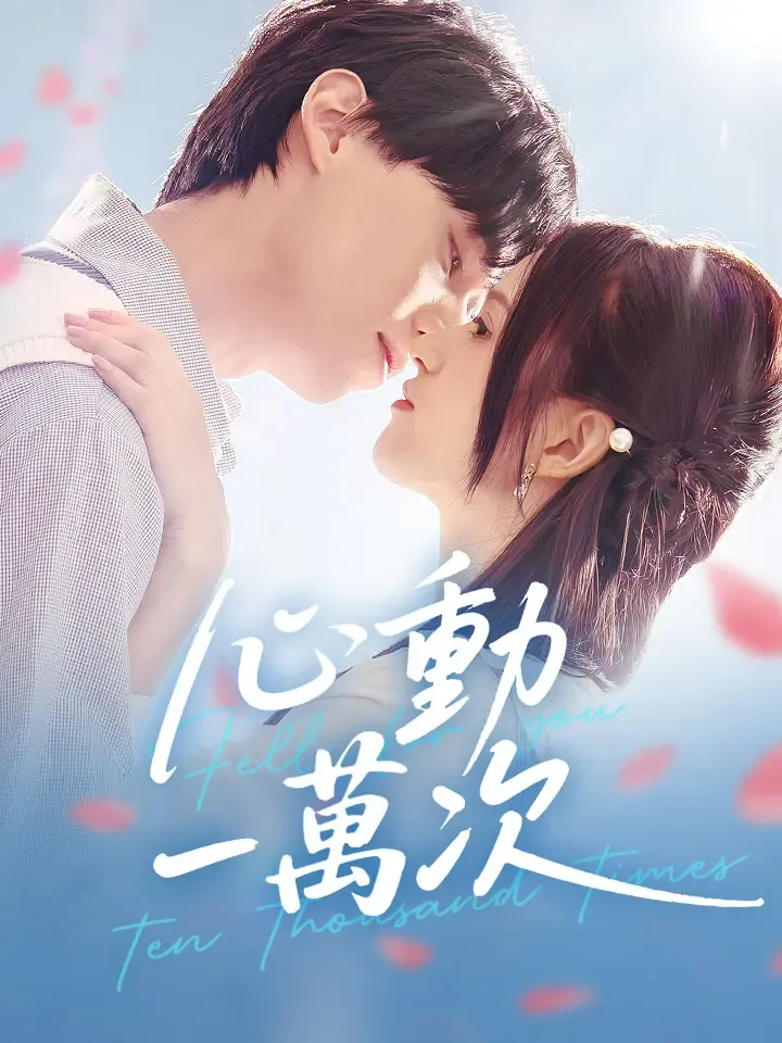 《心動一萬次》封面