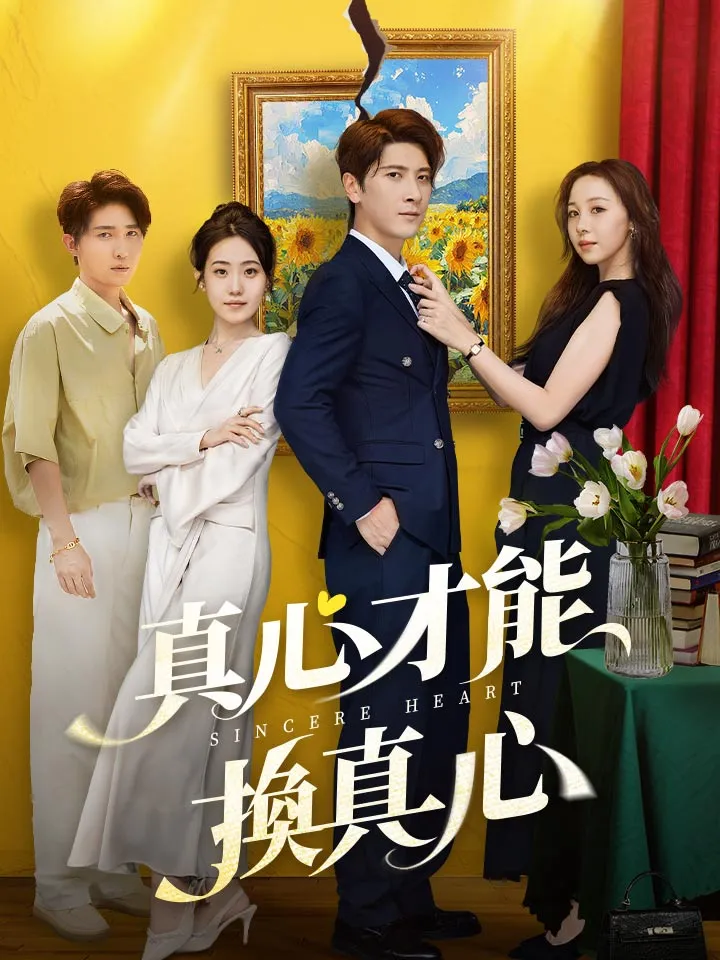 《真心才能換真心》封面