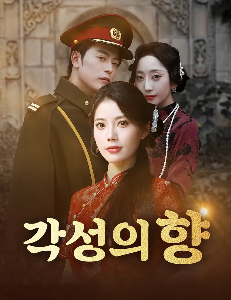 각성의 향 표지