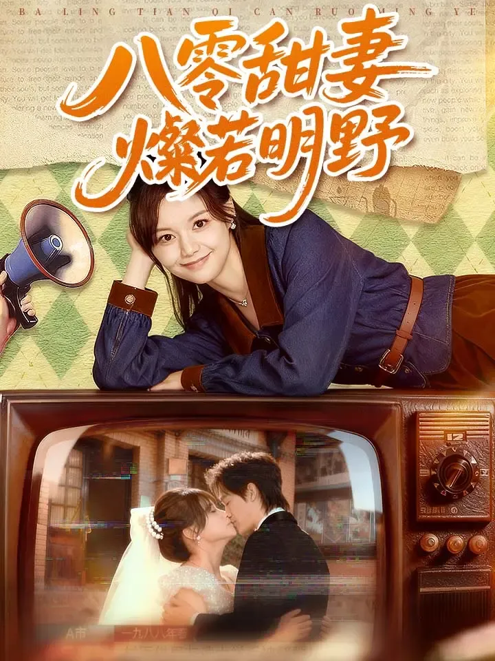 《八零甜妻燦若明野》封面