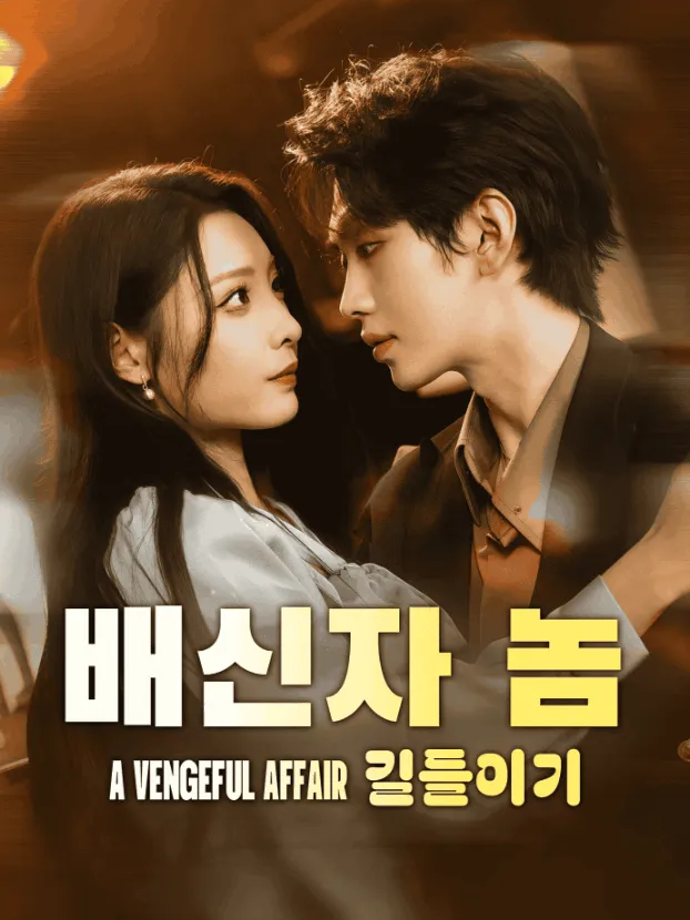 배신자 놈 길들이기 표지