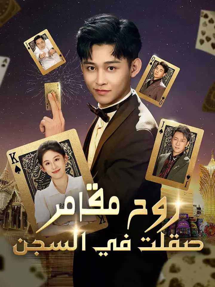 غلاف ‫روح مقامر صقلت في السجن‬
