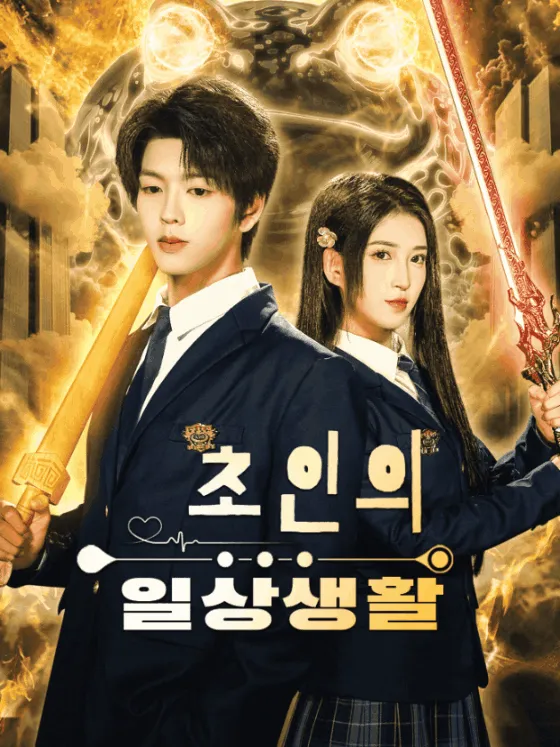 초인의 일상생활 표지