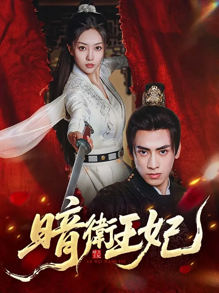 《暗衛王妃》封面