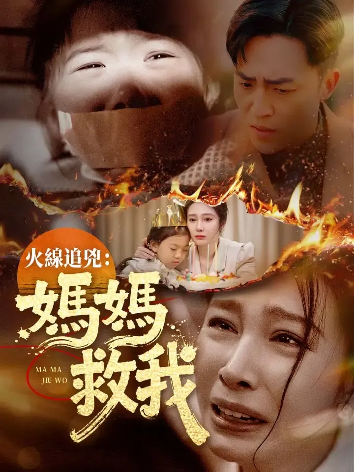 《火線追兇：媽媽救我》封面