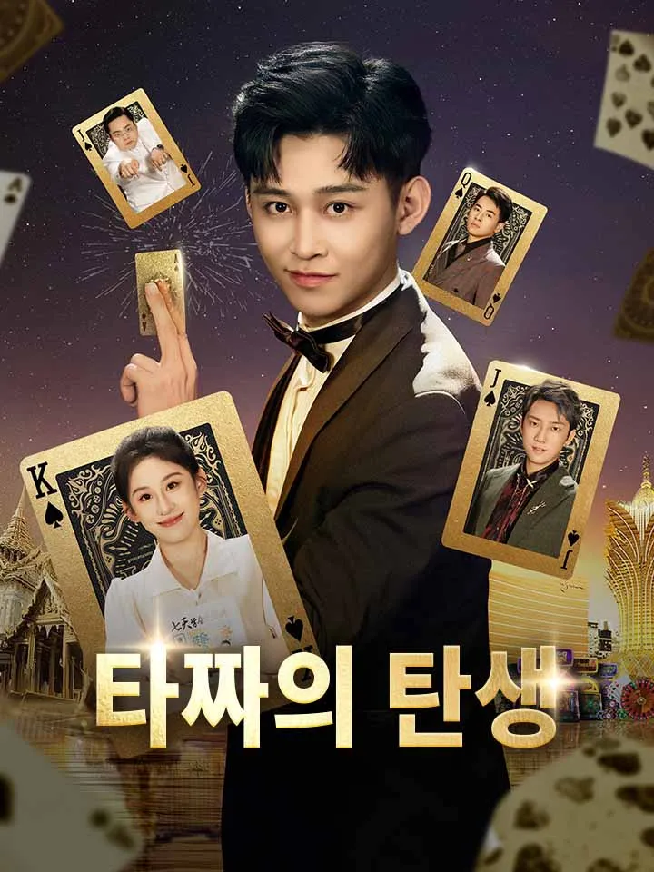 타짜의 탄생 표지