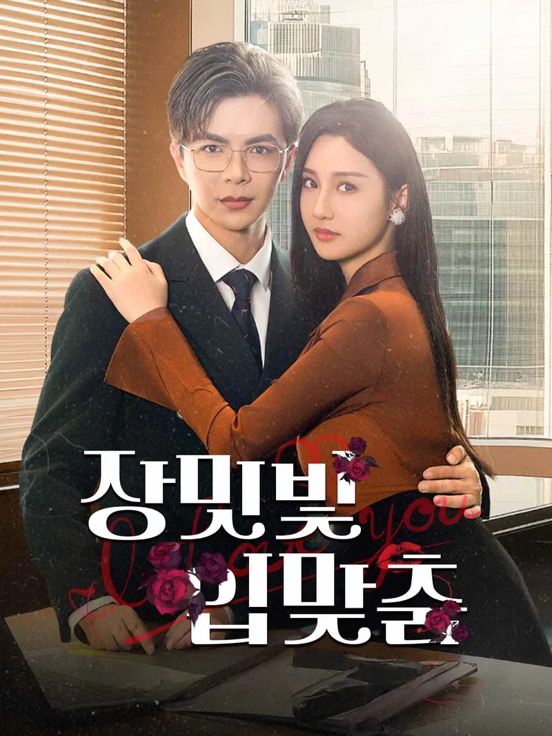 장밋빛 입맞춤 표지