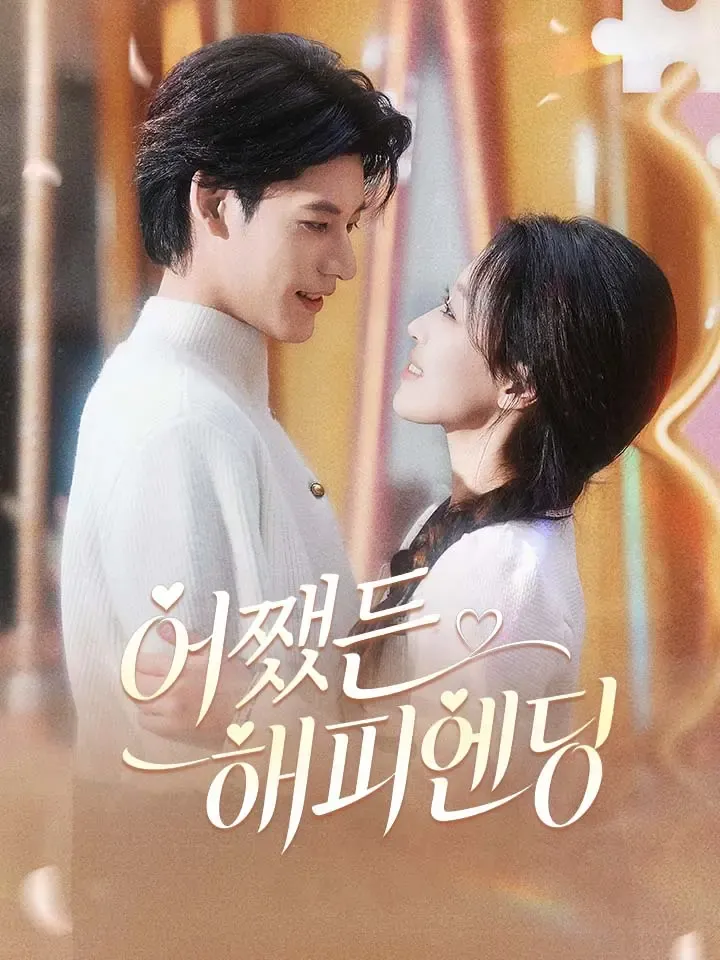 어쨌든 해피엔딩 표지