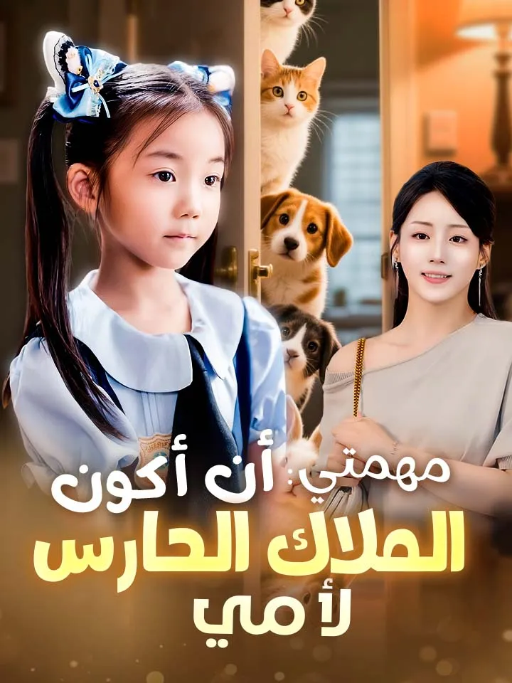 غلاف مهمتي: أن أكون الملاك الحارس لأمي