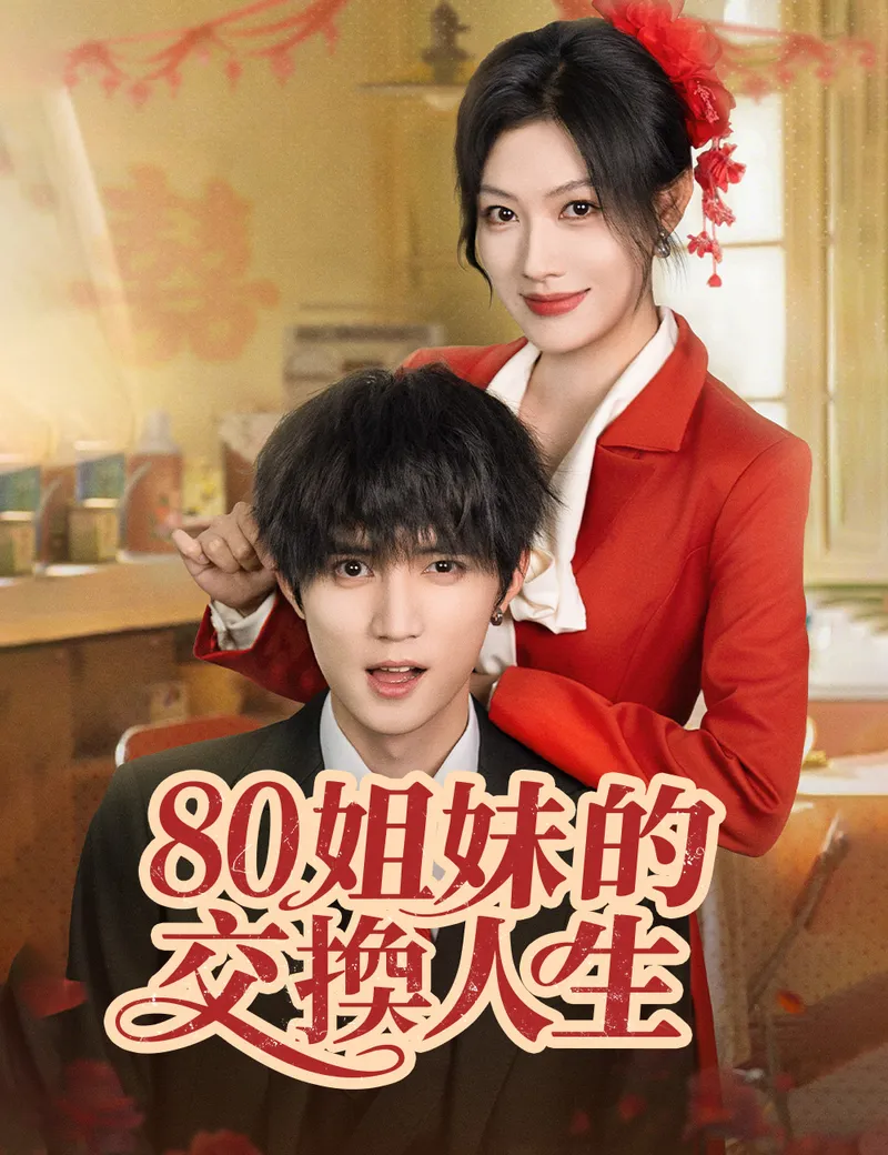 《80姐妹的交換人生》封面