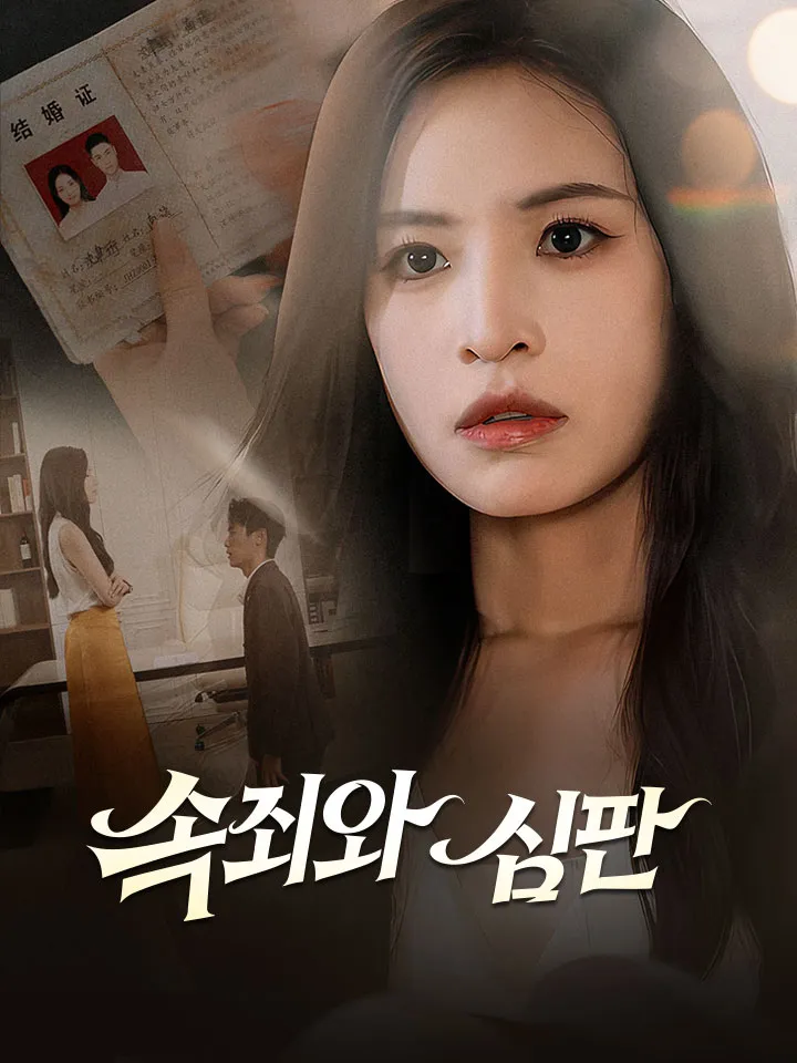속죄와 심판 표지