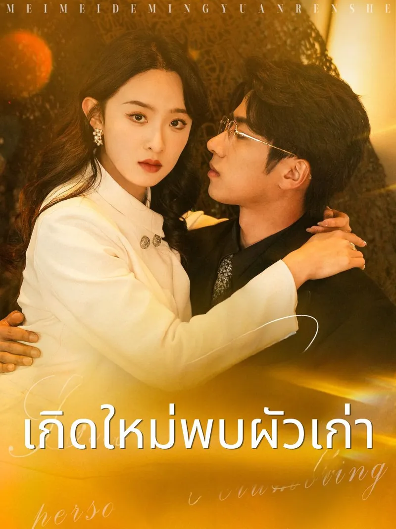หน้าปกเกิดใหม่พบผัวเก่า