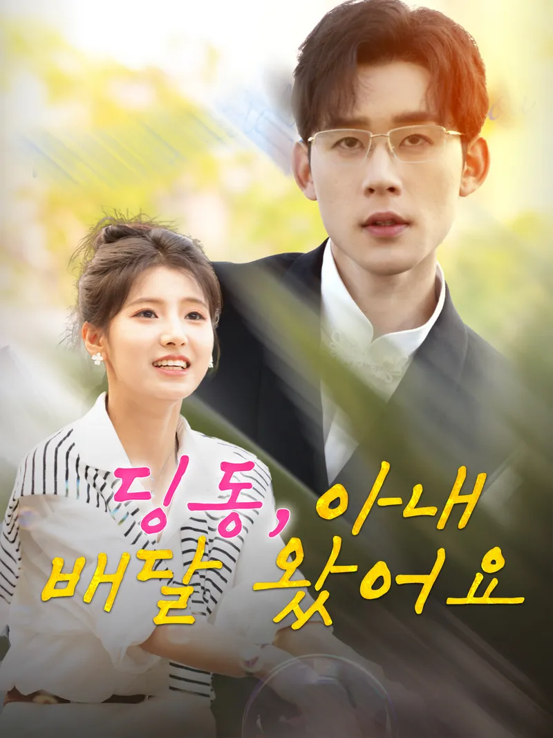 딩동, 아내 배달 왔어요 표지