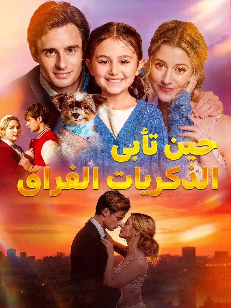 غلاف حين تأبى الذكريات الفراق