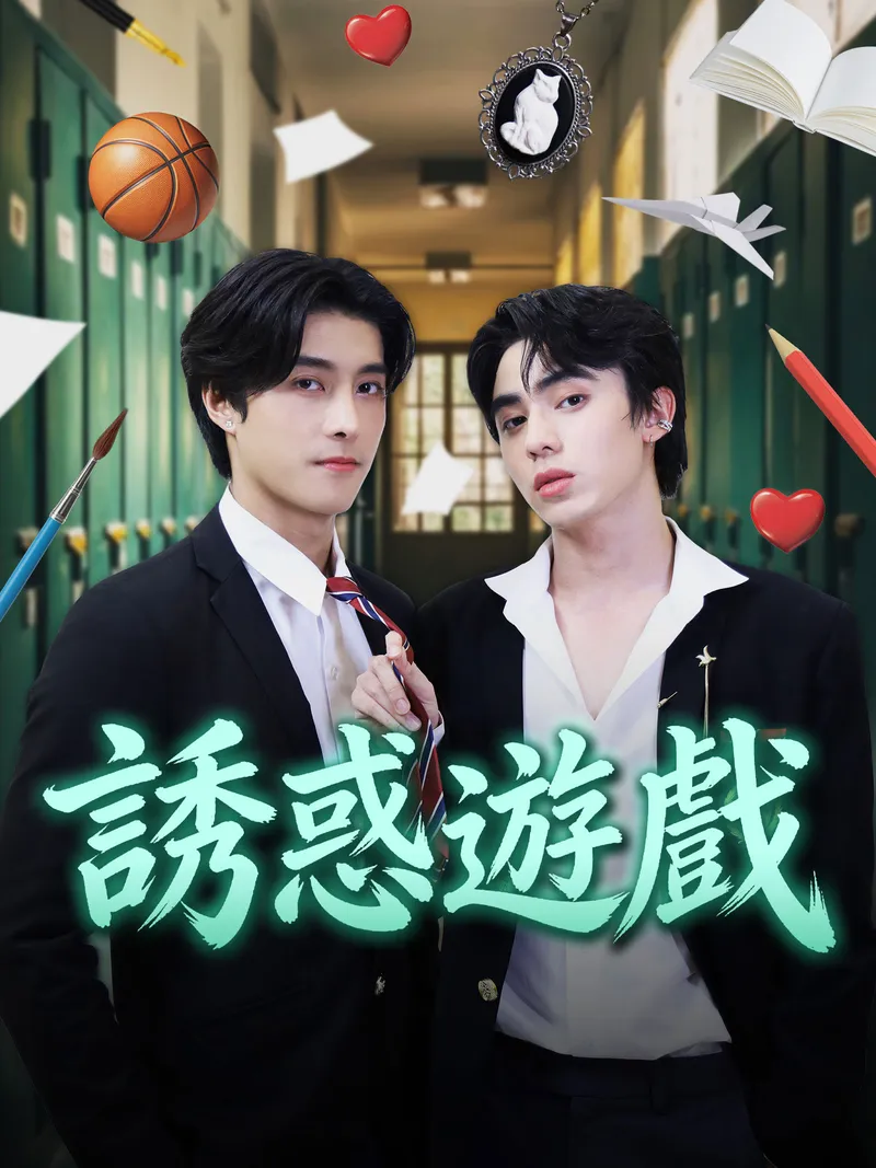 《誘惑遊戲》封面