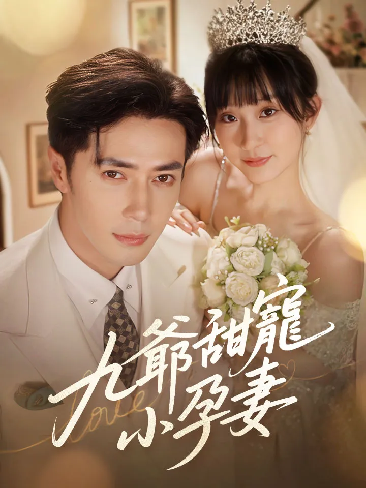 《九爺甜寵小孕妻》封面