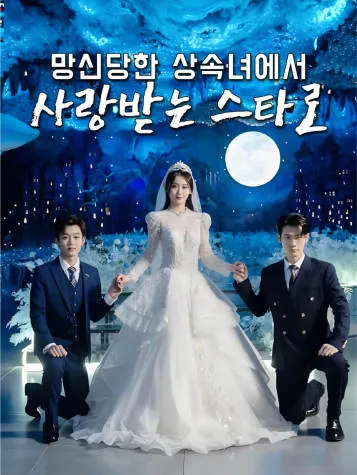 망신당한 상속녀에서 사랑받는 스타로 표지