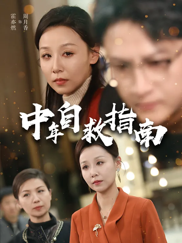 《中年自救指南》封面