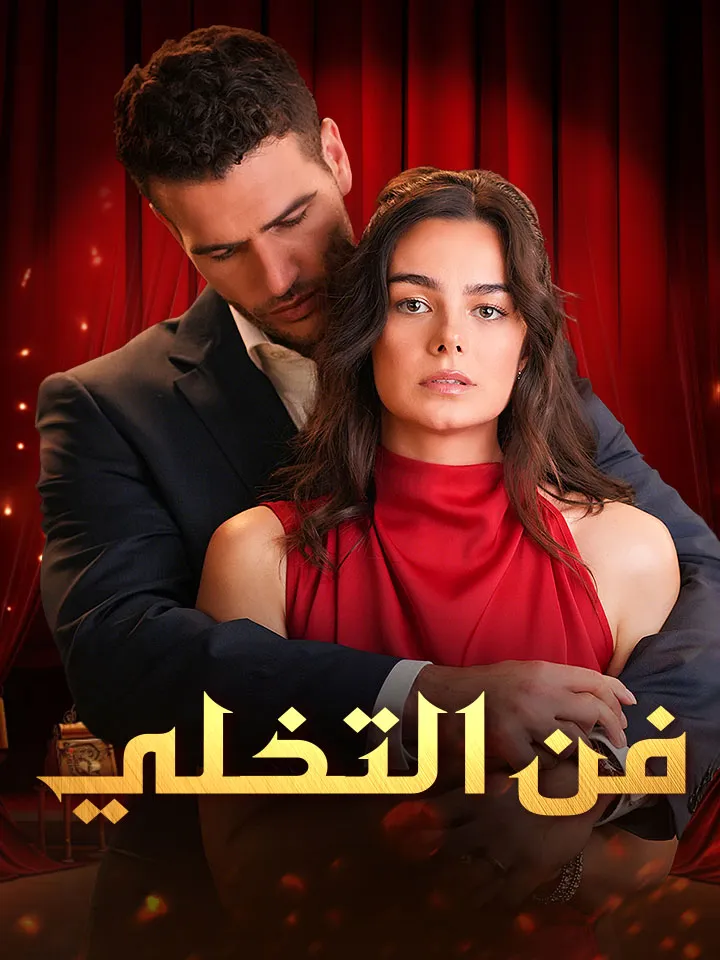 غلاف فن التخلي