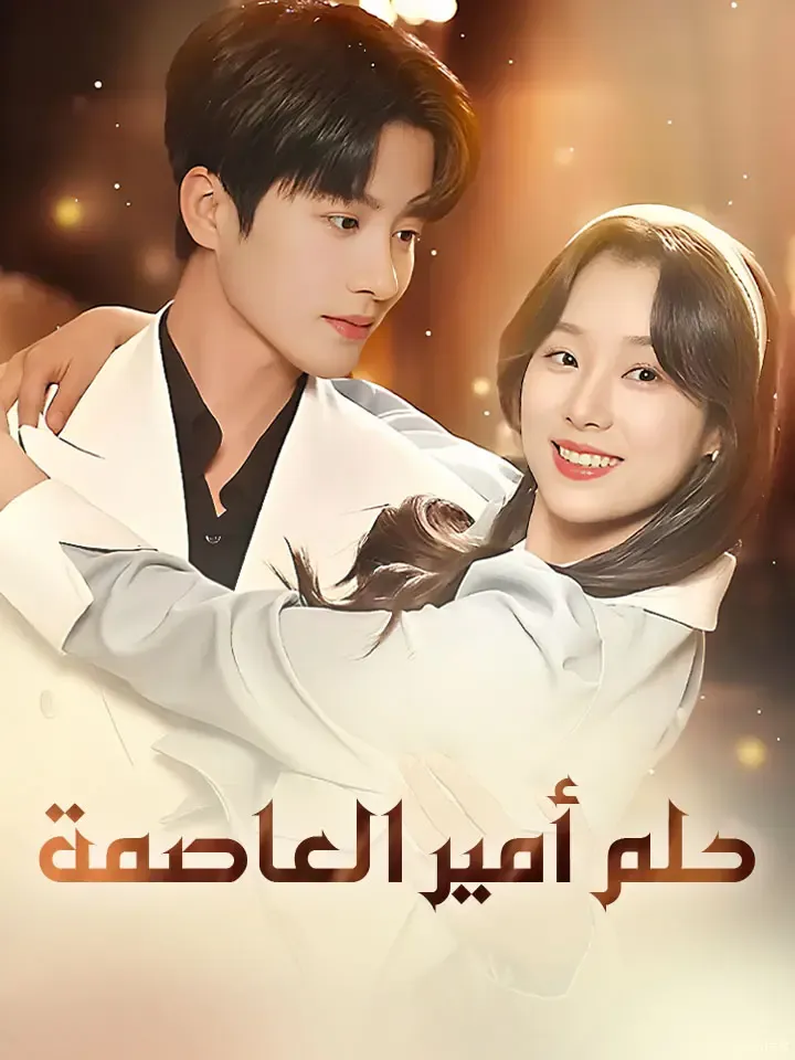 غلاف حلم أمير العاصمة